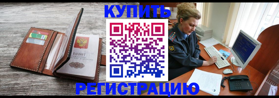 купить прописку в Шадринске